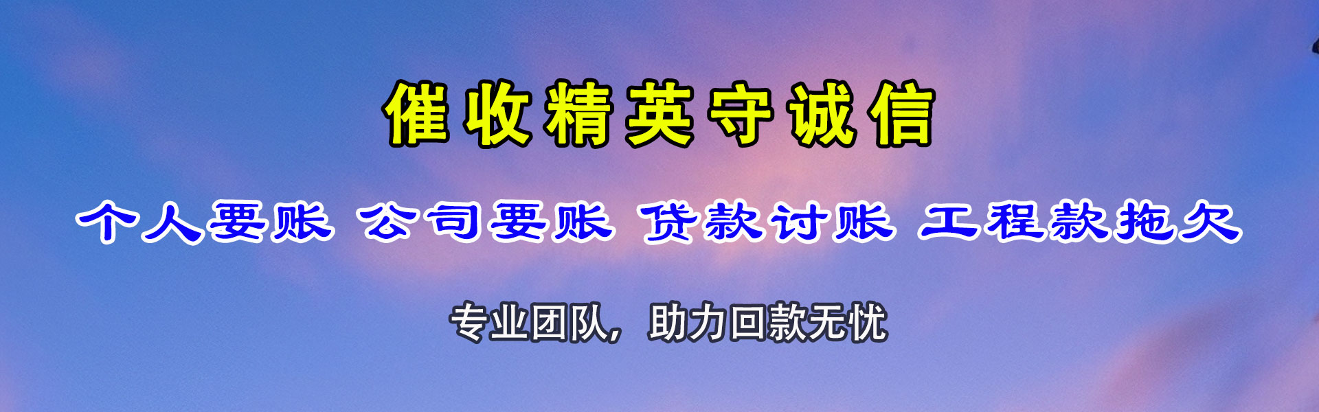 永新讨债公司